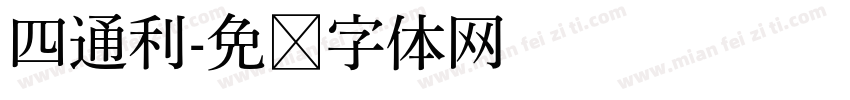 四通利字体转换
