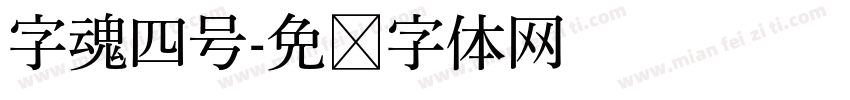 字魂四号字体转换