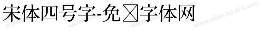 宋体四号字字体转换