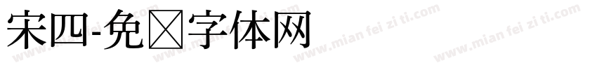 宋四字体转换