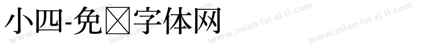 小四字体转换