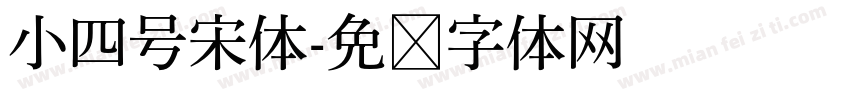 小四号宋体字体转换