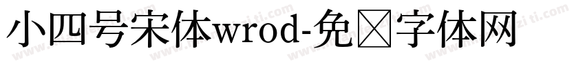 小四号宋体wrod字体转换