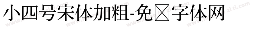 小四号宋体加粗字体转换