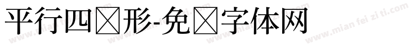 平行四边形字体转换