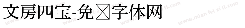 文房四宝字体转换