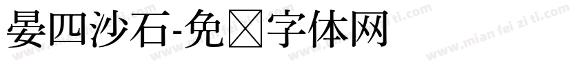 晏四沙石字体转换