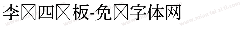 李铁四桨板字体转换
