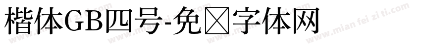 楷体GB四号字体转换