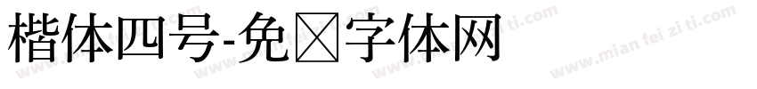 楷体四号字体转换