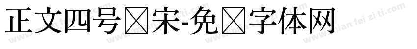 正文四号仿宋字体转换