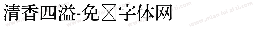 清香四溢字体转换