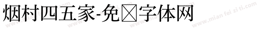 烟村四五家字体转换