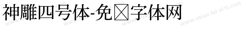 神雕四号体字体转换