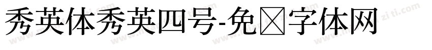秀英体秀英四号字体转换