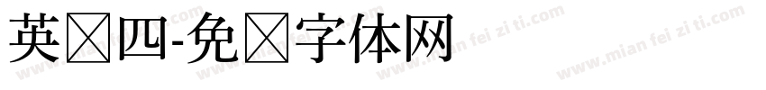 英语四字体转换