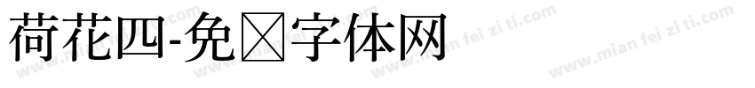 荷花四字体转换