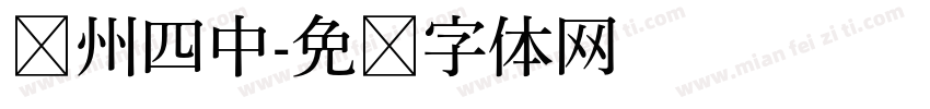 郑州四中字体转换
