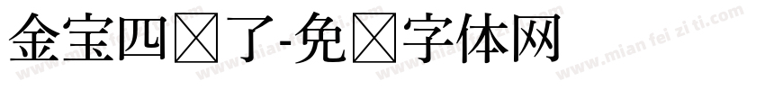 金宝四岁了字体转换