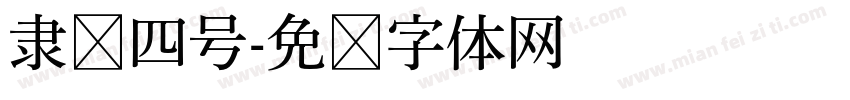 隶书四号字体转换