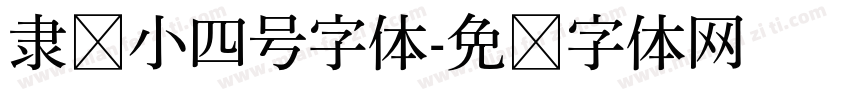 隶书小四号字体字体转换