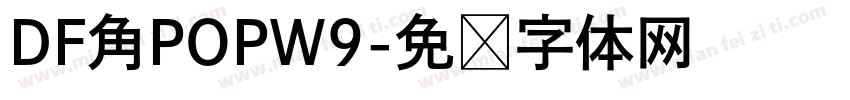 DF角POPW9字体转换