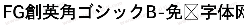 FG創英角ゴシックB字体转换