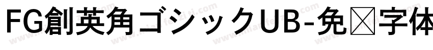 FG創英角ゴシックUB字体转换