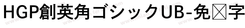 HGP創英角ゴシックUB字体转换