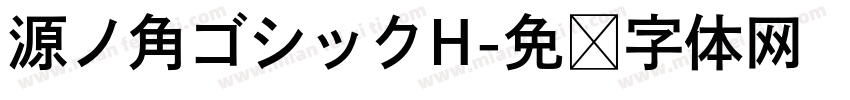 源ノ角ゴシックH字体转换