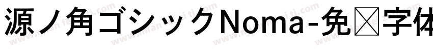 源ノ角ゴシックNoma字体转换