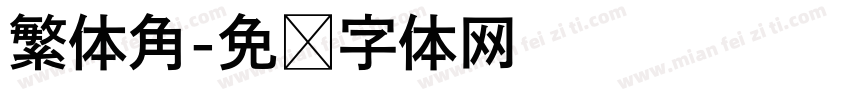 繁体角字体转换