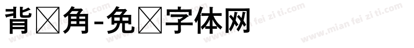 背书角字体转换