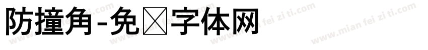 防撞角字体转换