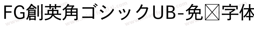 FG創英角ゴシックUB字体转换