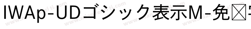 IWAp-UDゴシック表示M字体转换