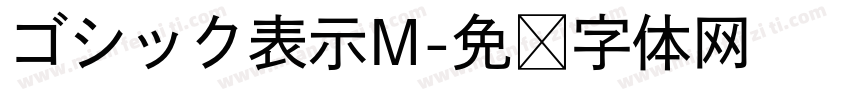 ゴシック表示M字体转换