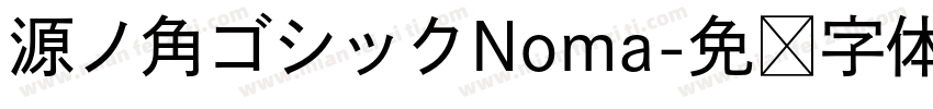 源ノ角ゴシックNoma字体转换
