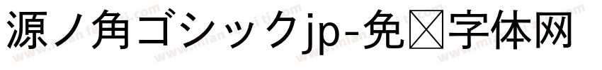 源ノ角ゴシックjp字体转换