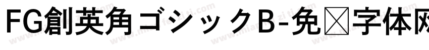 FG創英角ゴシックB字体转换