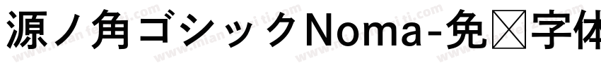 源ノ角ゴシックNoma字体转换