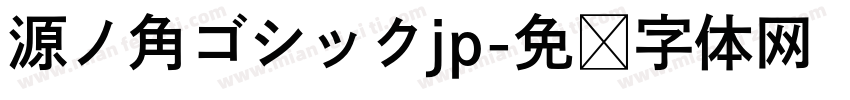 源ノ角ゴシックjp字体转换