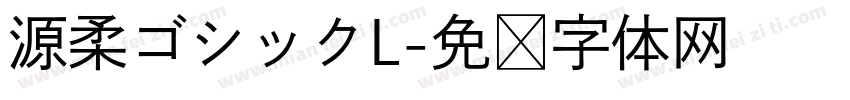 源柔ゴシックL字体转换