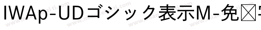 IWAp-UDゴシック表示M字体转换
