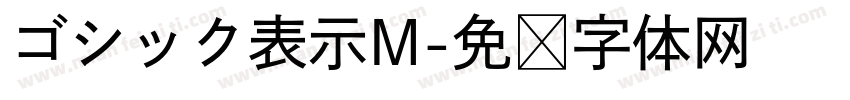 ゴシック表示M字体转换