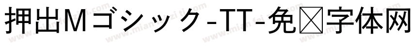 押出Mゴシック-TT字体转换