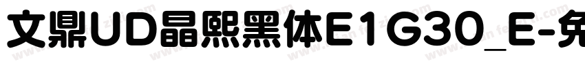 文鼎UD晶熙黑体E1G30_E字体转换