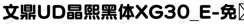 文鼎UD晶熙黑体XG30_E字体转换