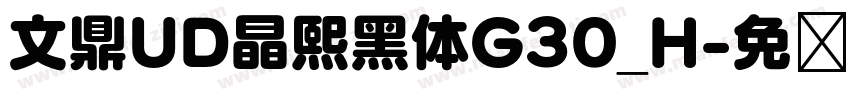 文鼎UD晶熙黑体G30_H字体转换