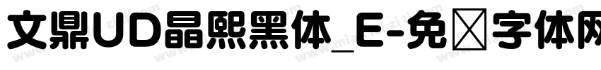 文鼎UD晶熙黑体_E字体转换
